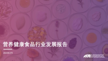 营养健康食品行业发展报告