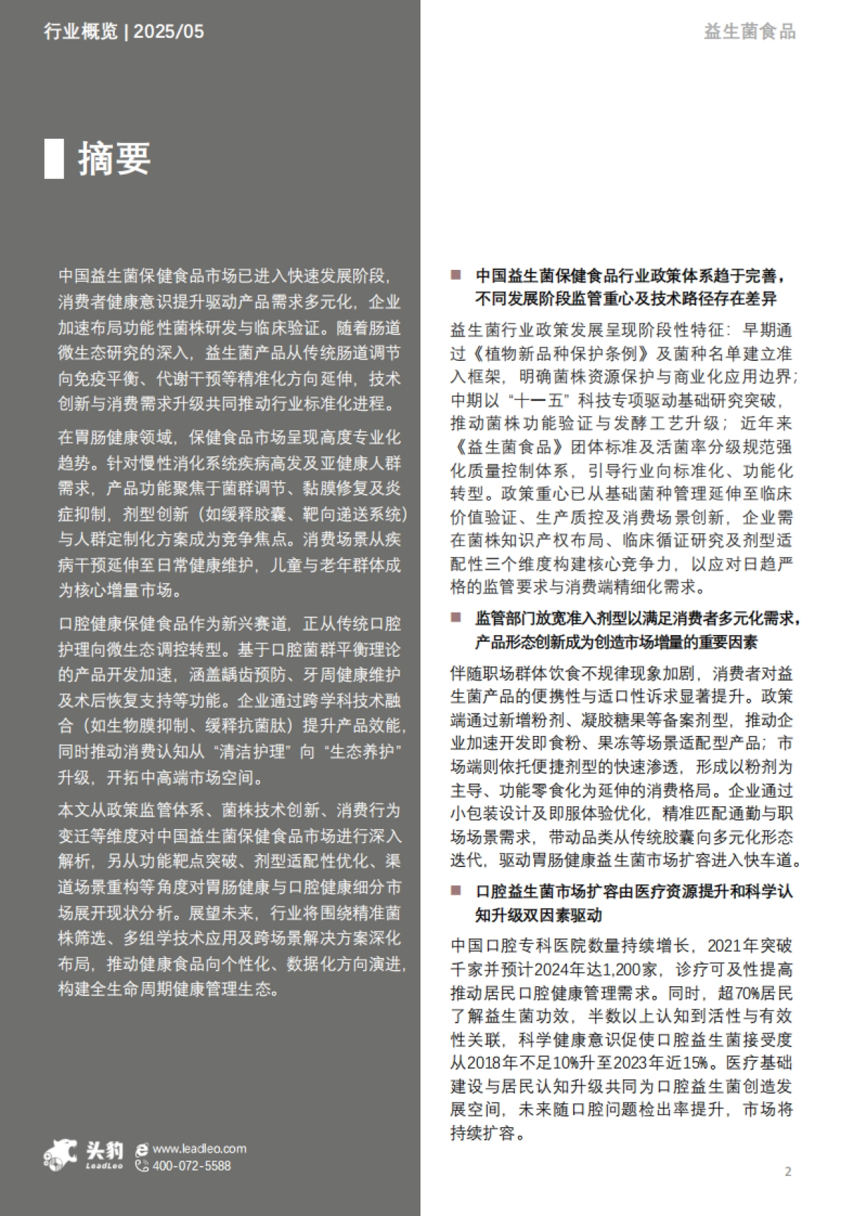 一文读懂肠道微生态——中国益生菌保健食品市场格局与消费行为洞察_第2页