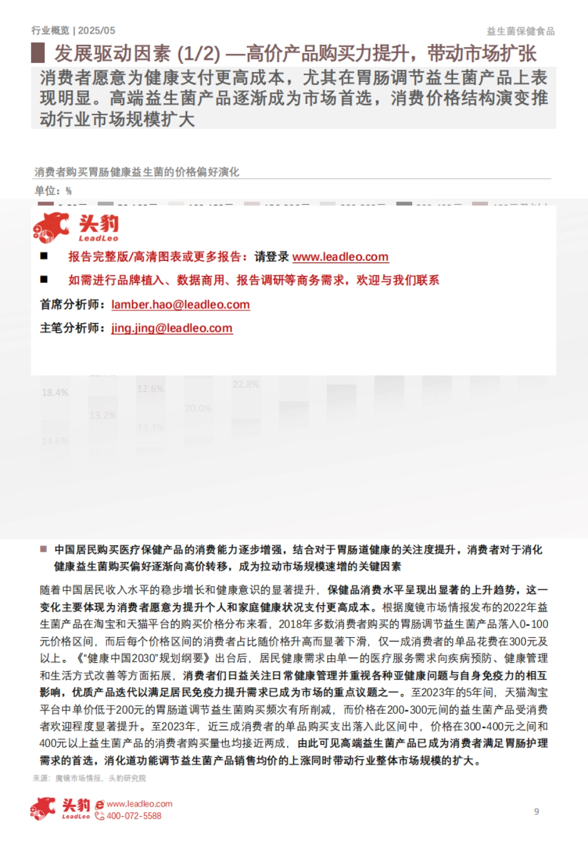 一文读懂肠道微生态——中国益生菌保健食品市场格局与消费行为洞察_第9页