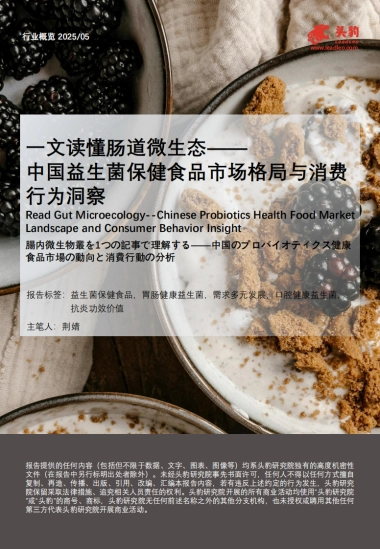 一文读懂肠道微生态——中国益生菌保健食品市场格局与消费行为洞察