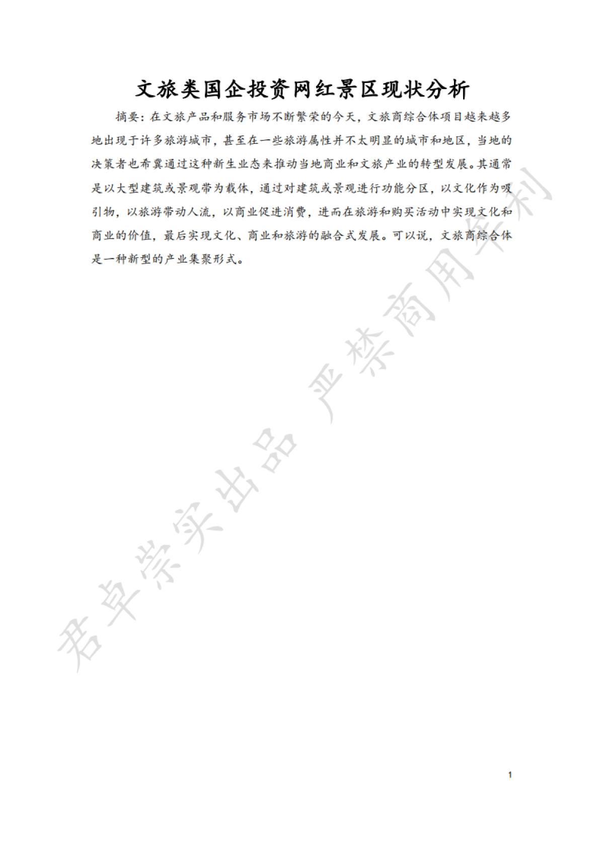 文旅类国企投资网红景区现状分析_第1页