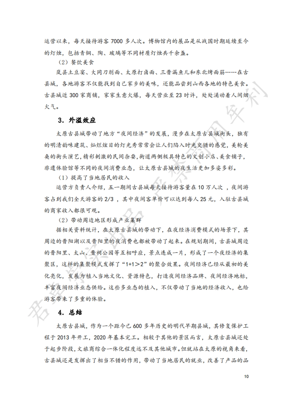 文旅类国企投资网红景区现状分析_第10页