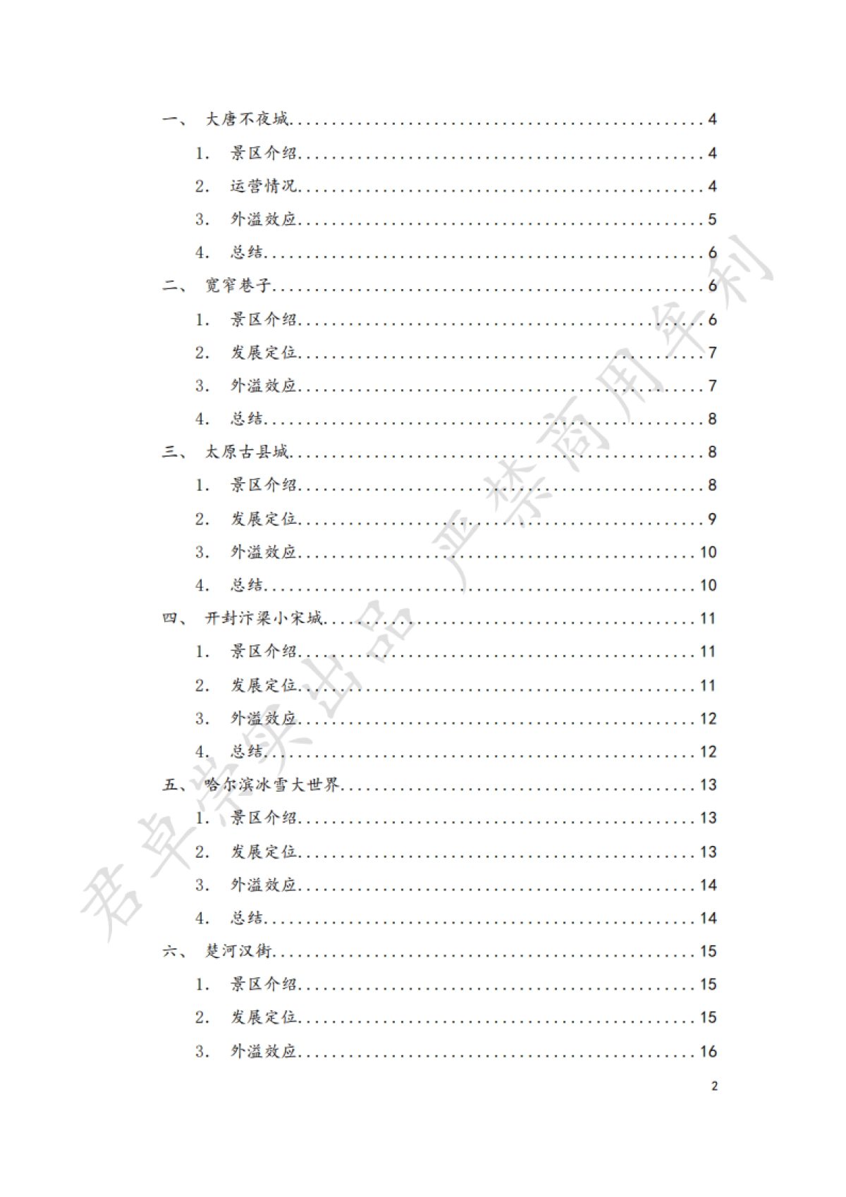 文旅类国企投资网红景区现状分析_第2页
