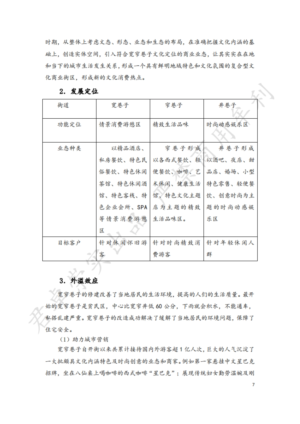文旅类国企投资网红景区现状分析_第7页