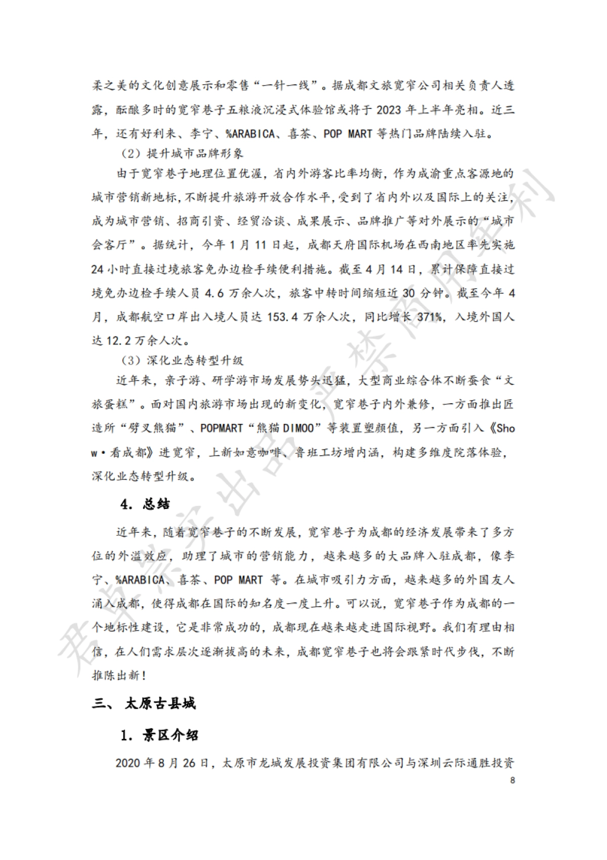 文旅类国企投资网红景区现状分析_第8页