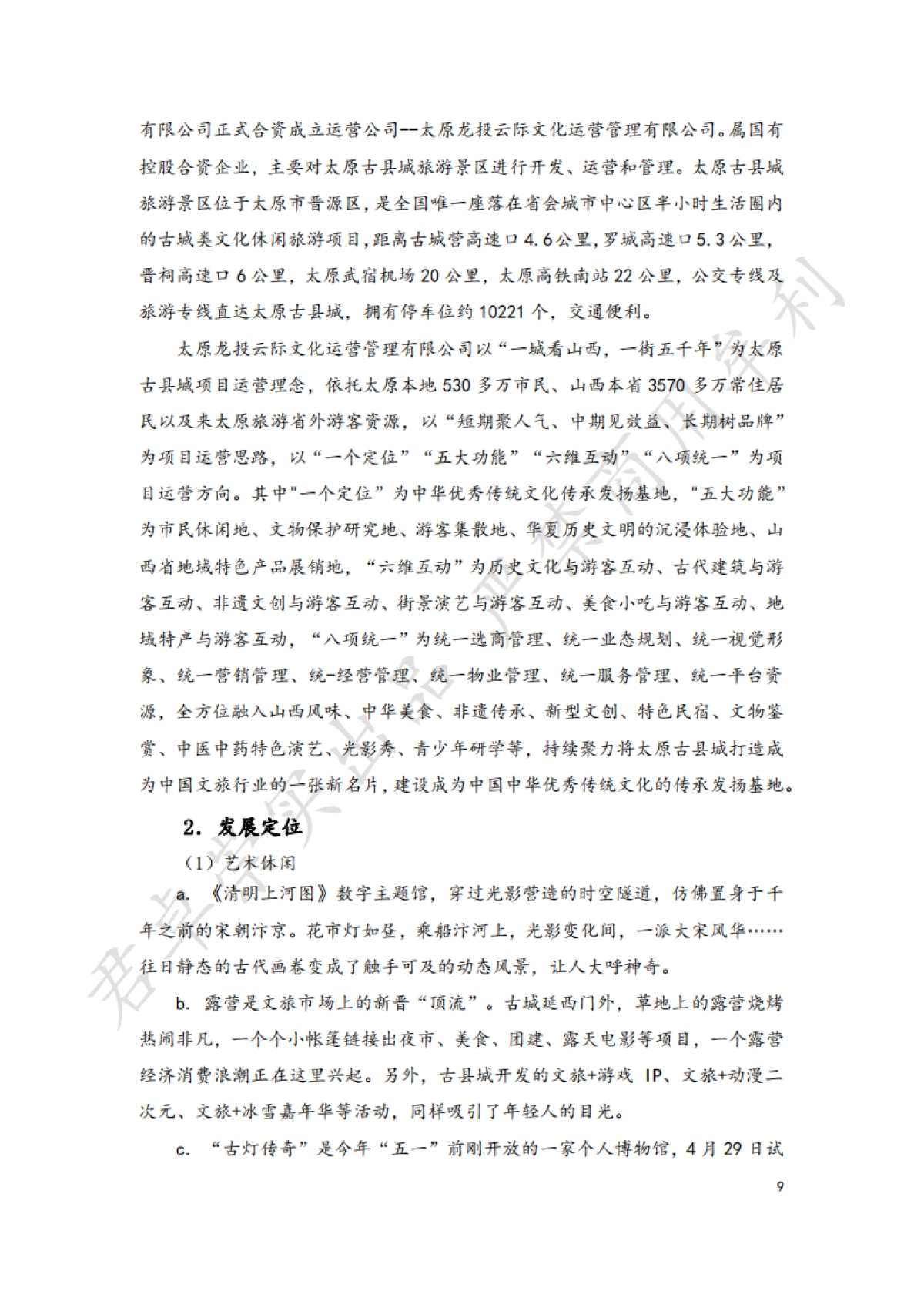 文旅类国企投资网红景区现状分析_第9页
