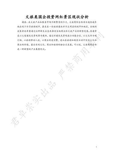 文旅类国企投资网红景区现状分析