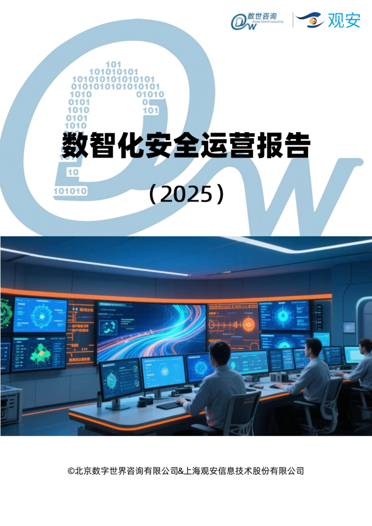 数智化安全运营报告（2025）_第1页