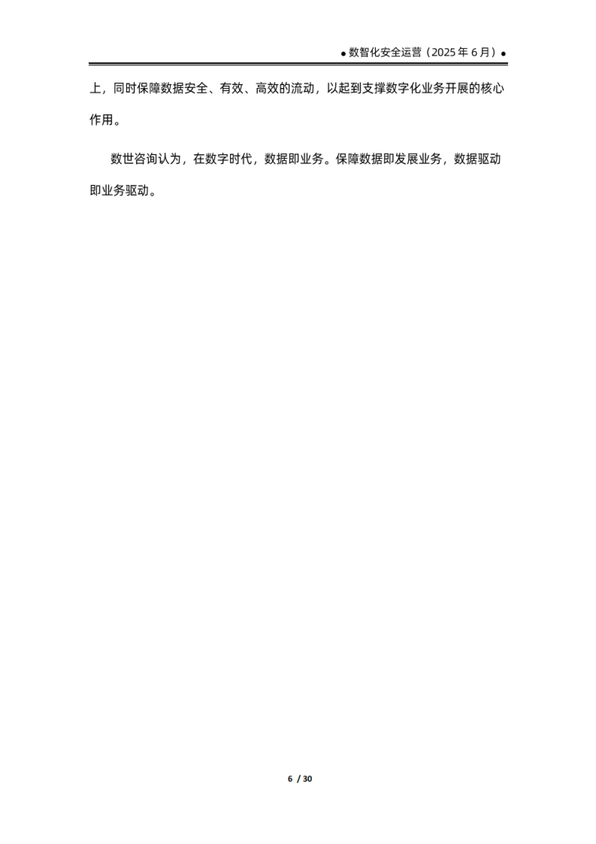 数智化安全运营报告（2025）_第10页