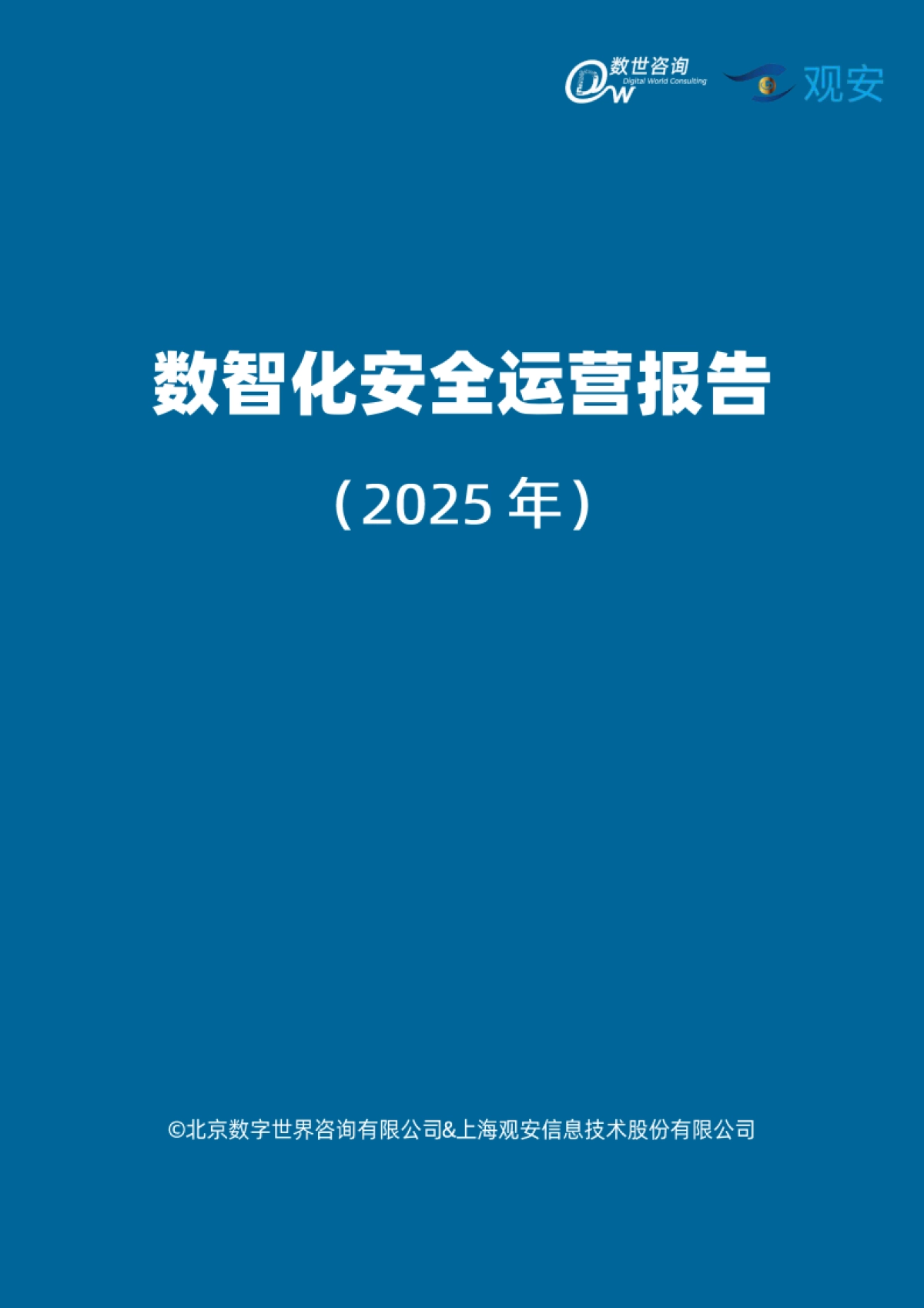 数智化安全运营报告（2025）_第2页