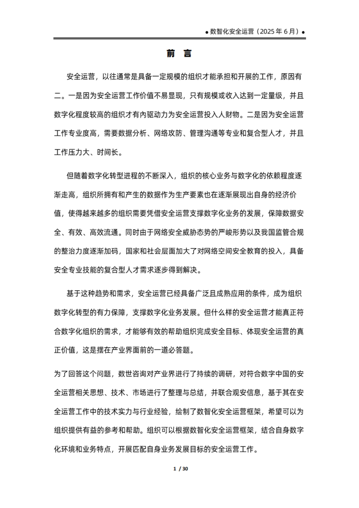 数智化安全运营报告（2025）_第5页