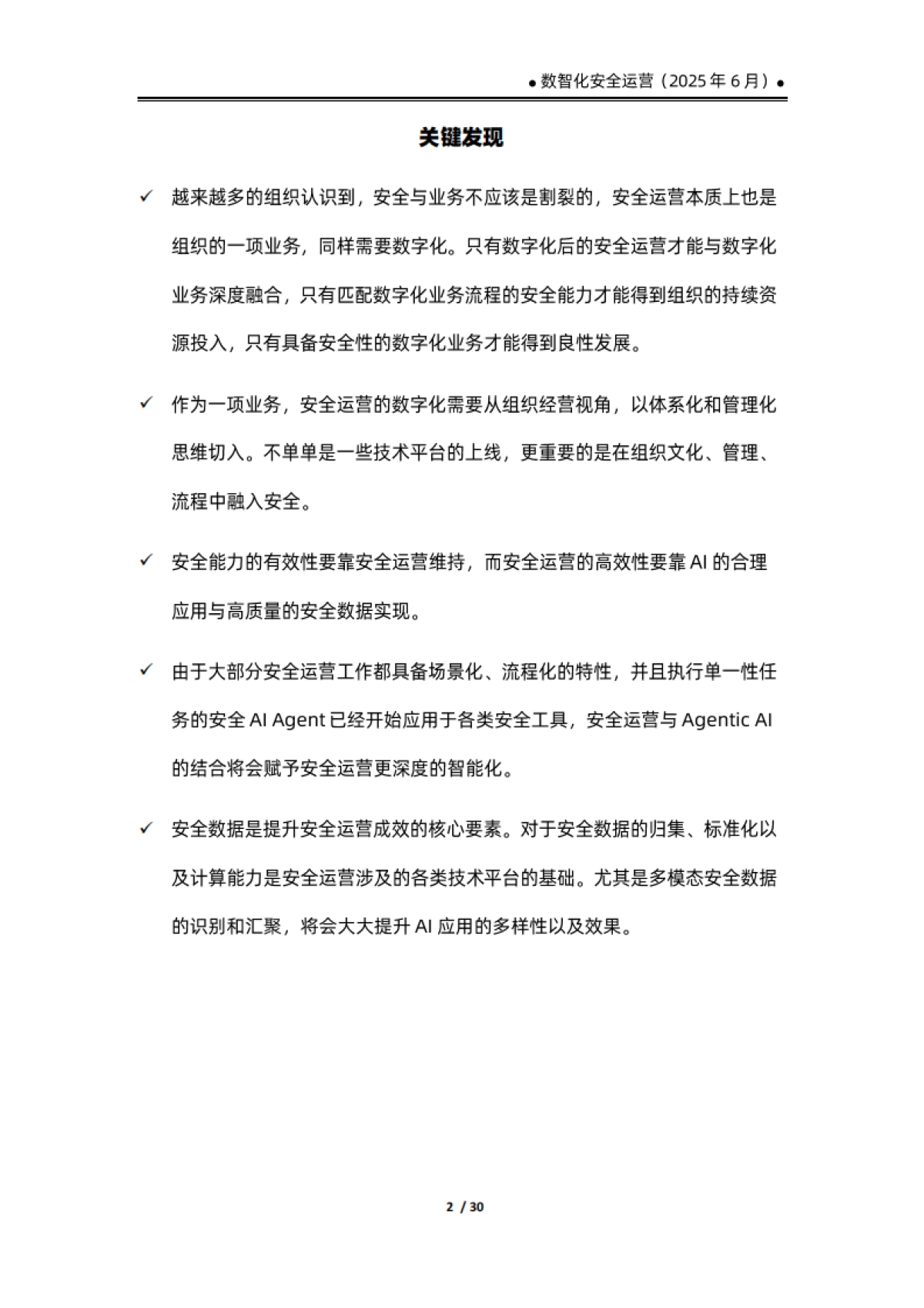数智化安全运营报告（2025）_第6页