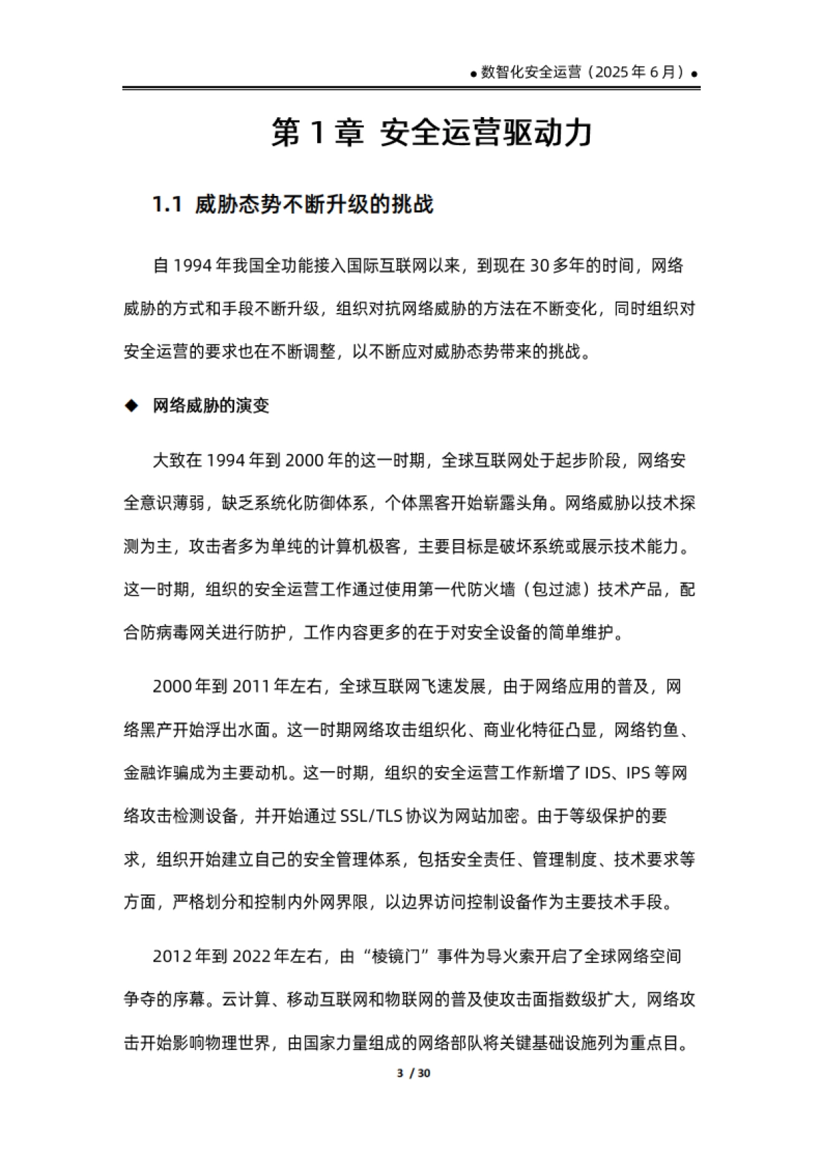 数智化安全运营报告（2025）_第7页