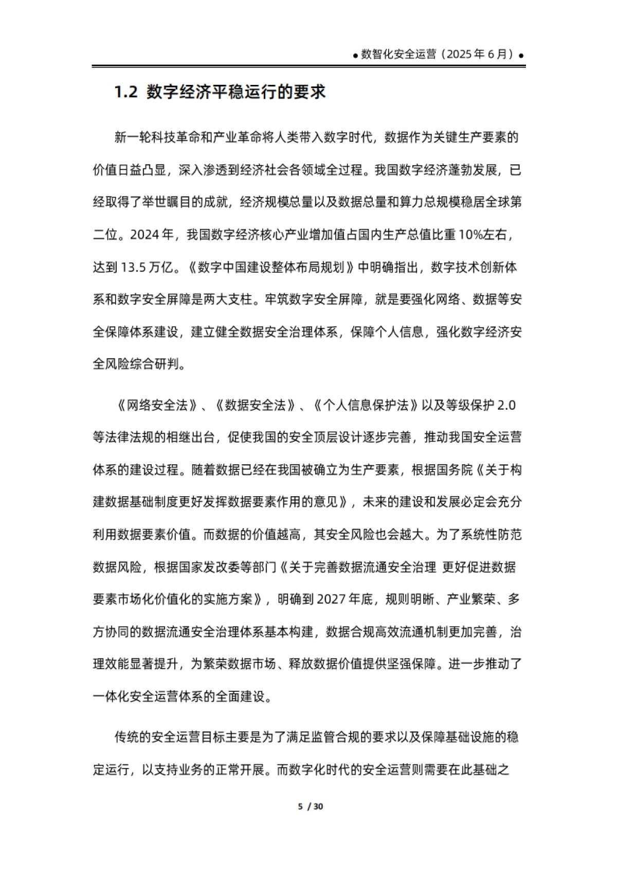 数智化安全运营报告（2025）_第9页