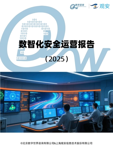 数智化安全运营报告（2025）
