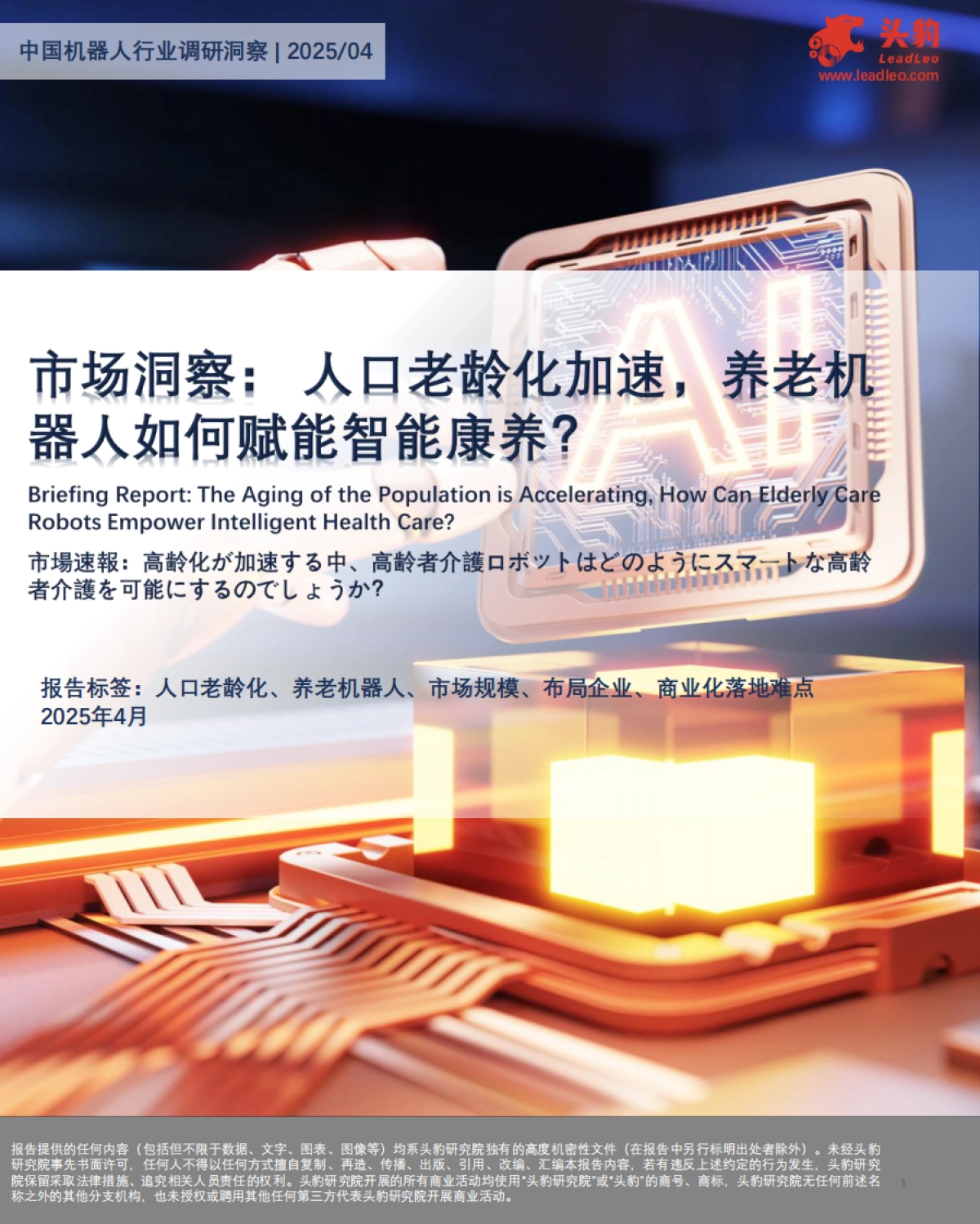 市场洞察:人口老龄化加速,养老机器人如何赋能智能康养?_第1页