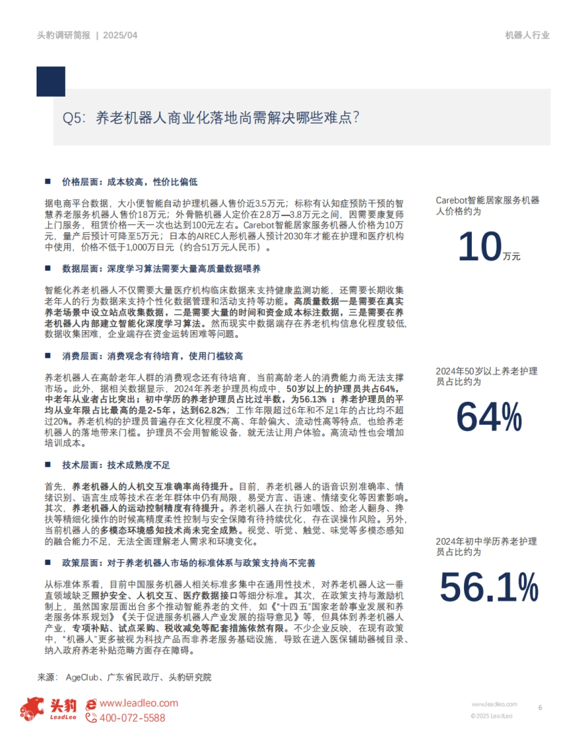 市场洞察:人口老龄化加速,养老机器人如何赋能智能康养?_第6页