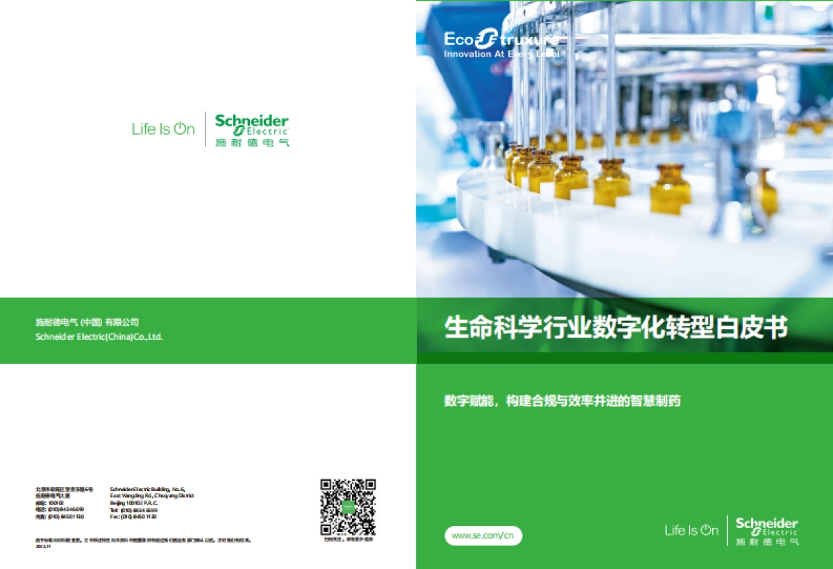 生命科学行业数字化转型白皮书_第1页
