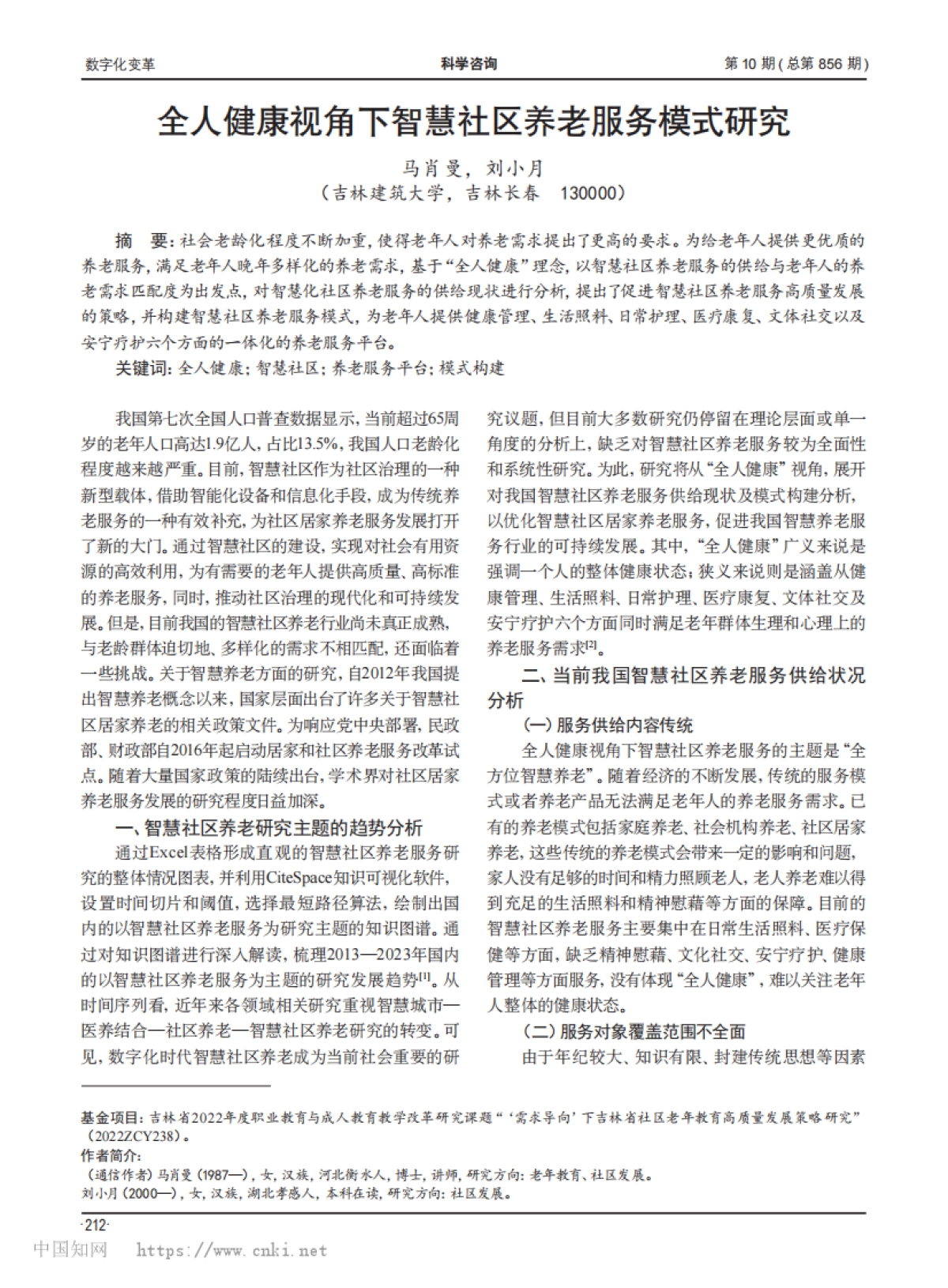 全人健康视角下智慧社区养老服务模式研究_第1页