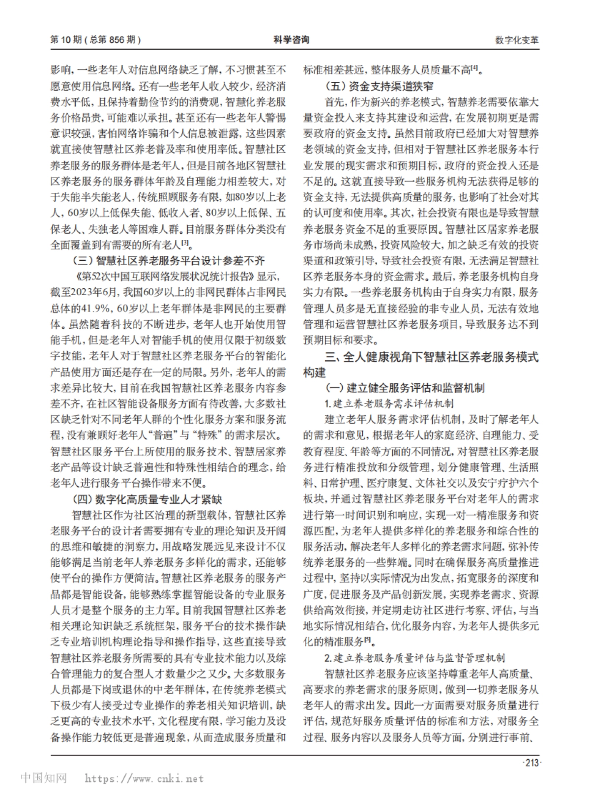 全人健康视角下智慧社区养老服务模式研究_第2页