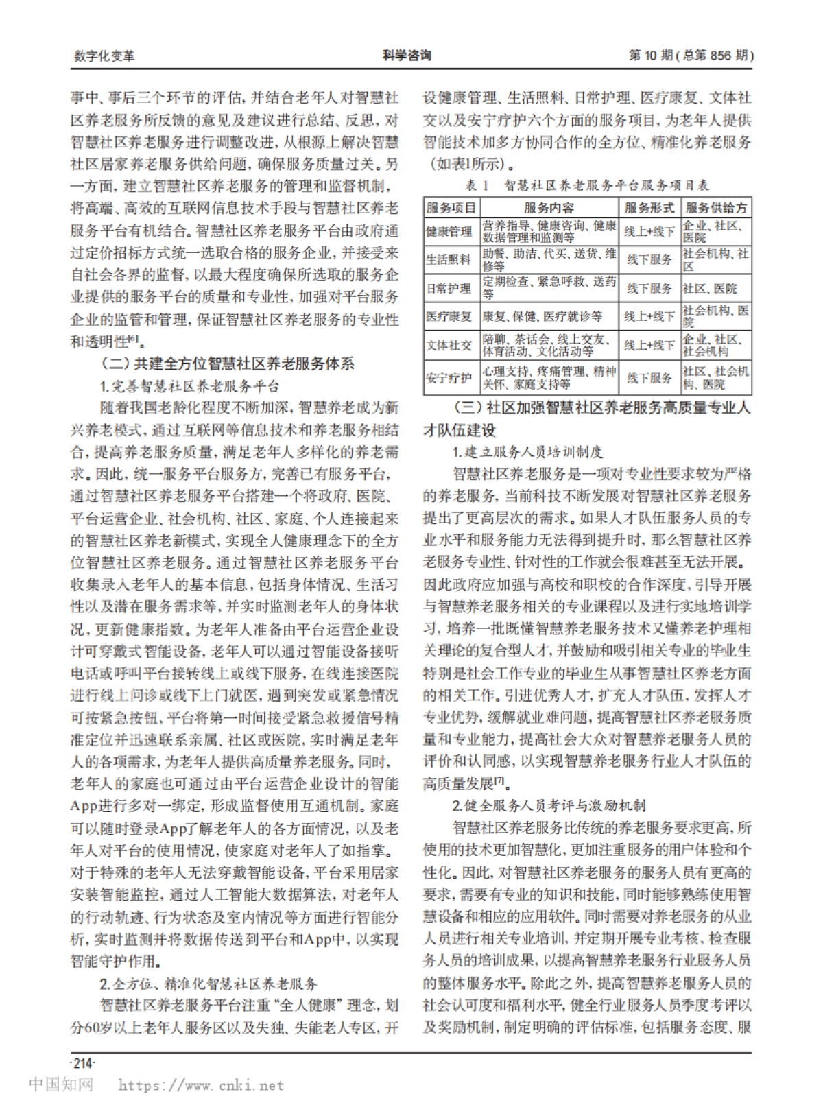 全人健康视角下智慧社区养老服务模式研究_第3页