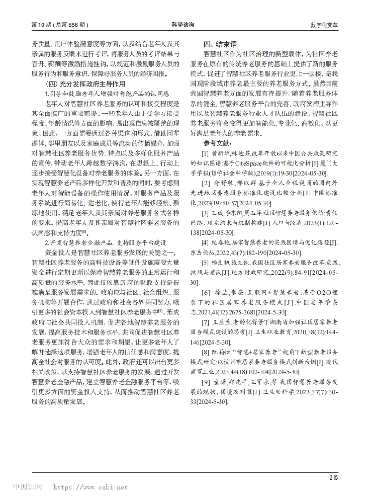 全人健康视角下智慧社区养老服务模式研究_第4页