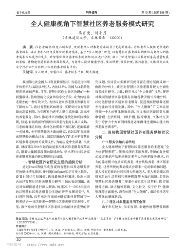 全人健康视角下智慧社区养老服务模式研究