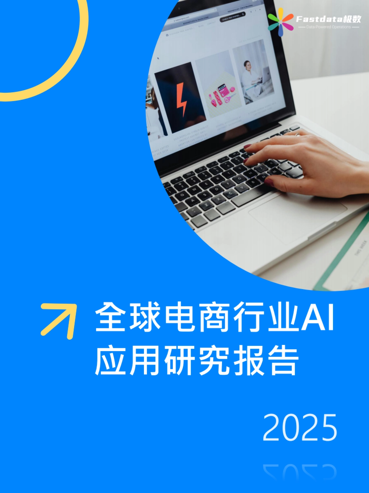 全球电商行业AI应用研究报告2025_第1页