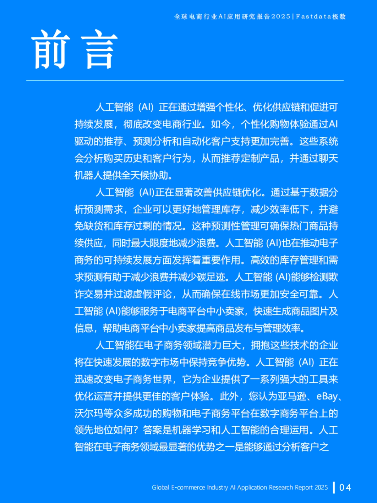 全球电商行业AI应用研究报告2025_第4页