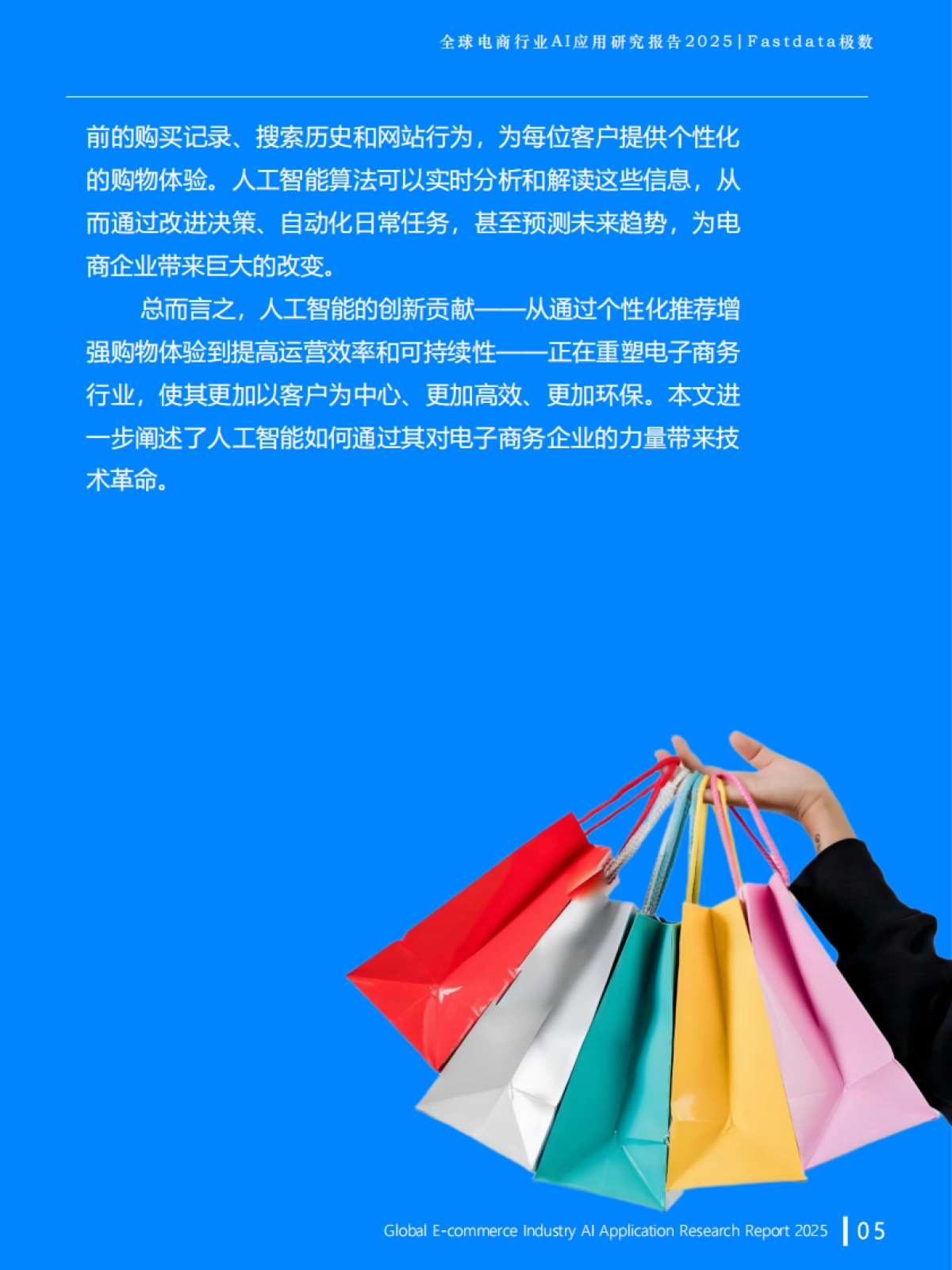 全球电商行业AI应用研究报告2025_第5页