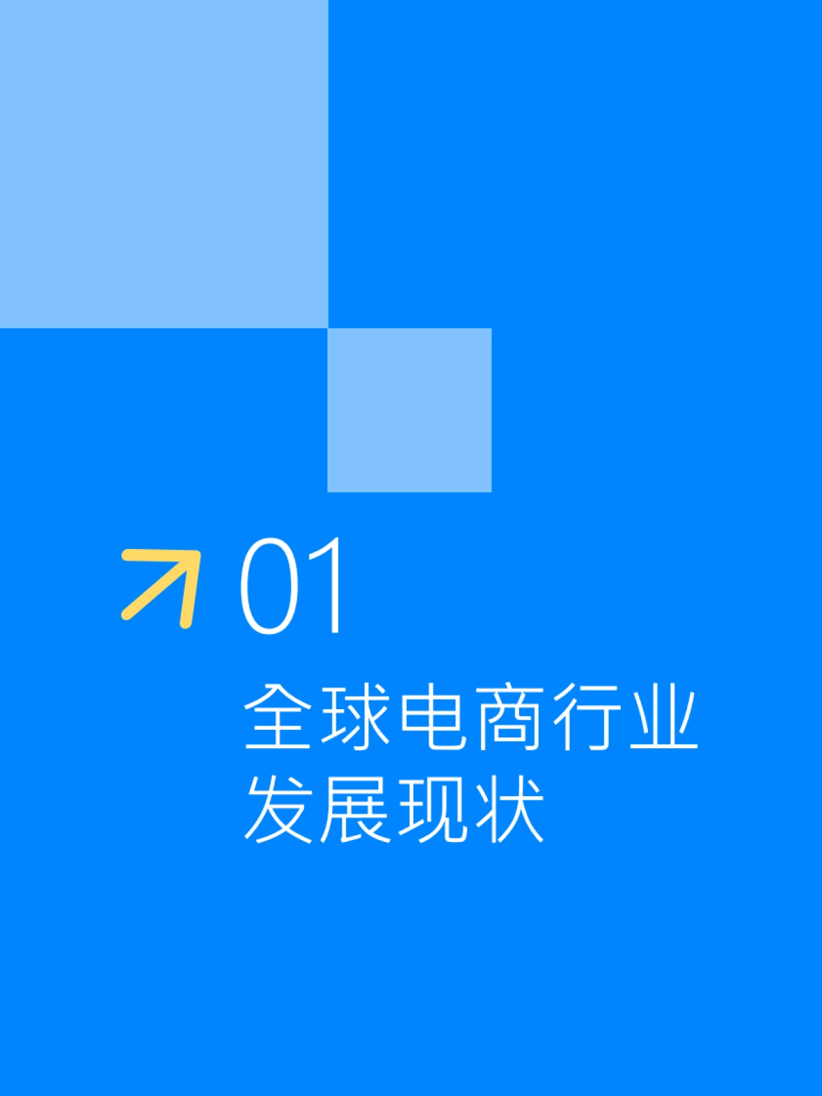 全球电商行业AI应用研究报告2025_第6页
