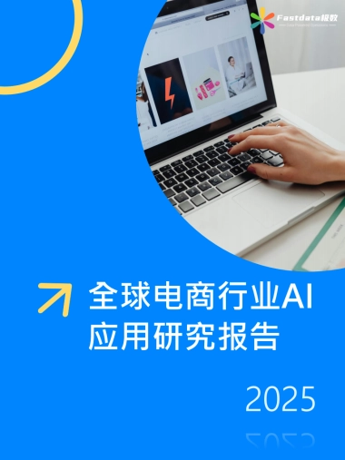 全球电商行业AI应用研究报告2025