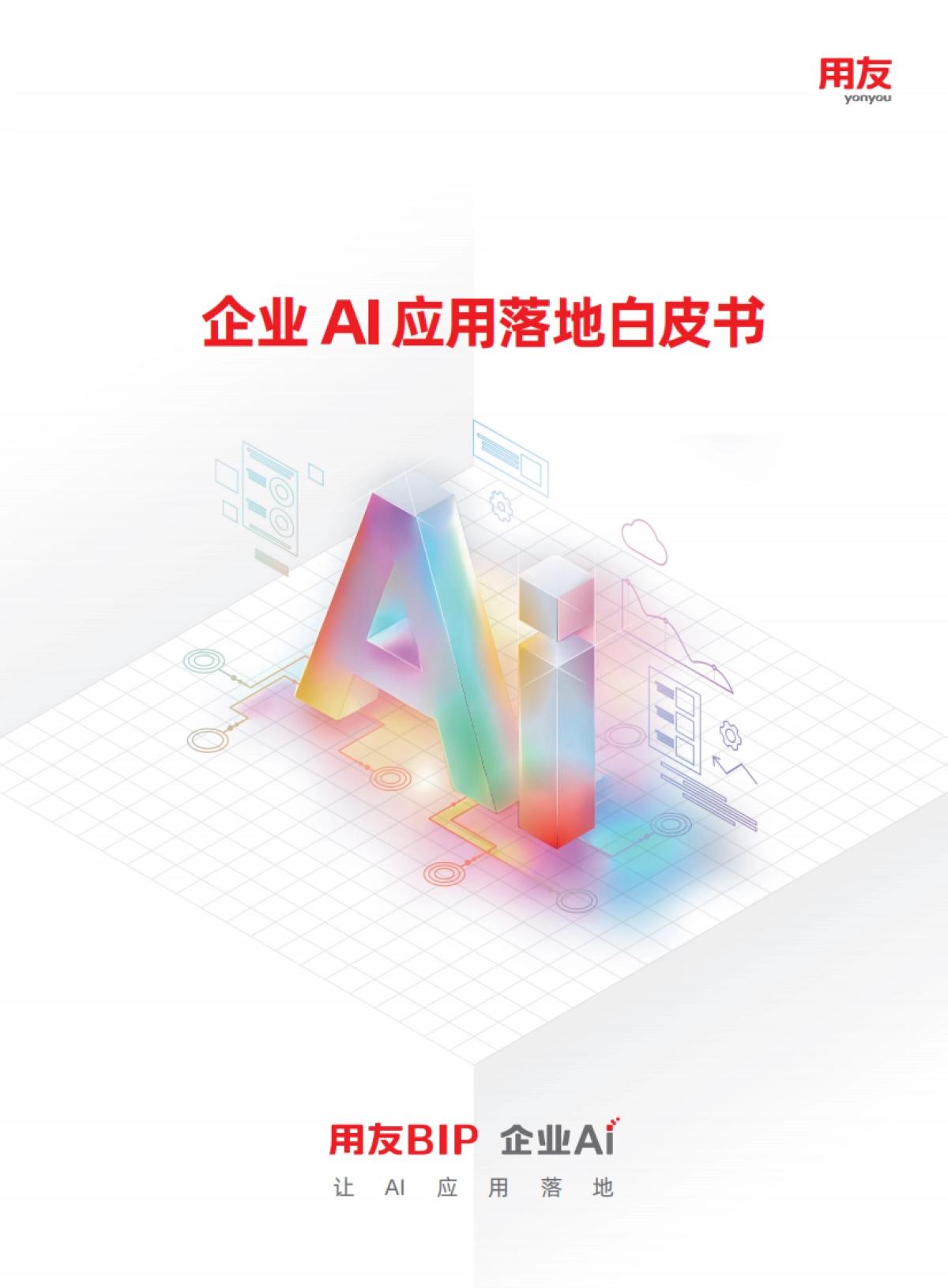 企业AI应用落地白皮书_第1页