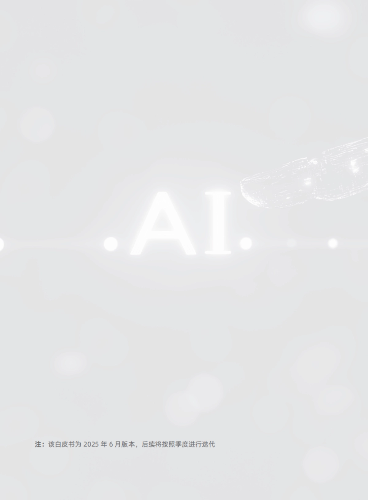 企业AI应用落地白皮书_第2页