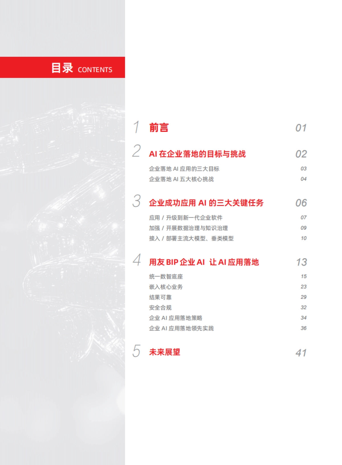 企业AI应用落地白皮书_第3页