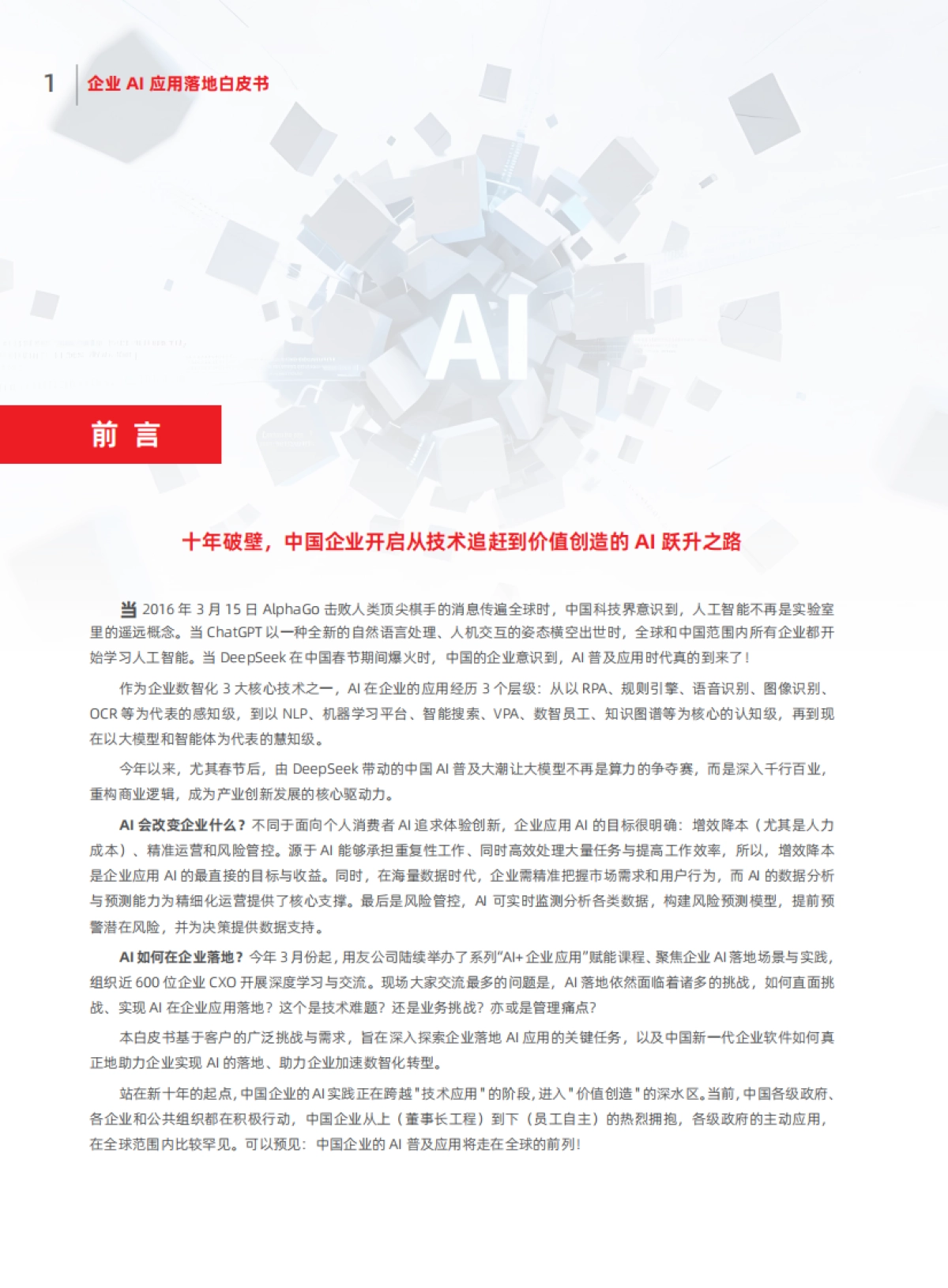 企业AI应用落地白皮书_第4页