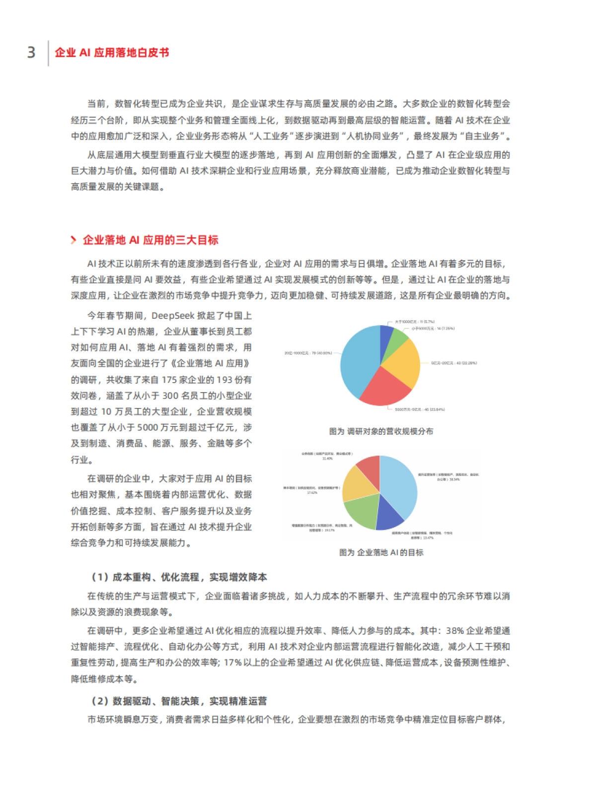 企业AI应用落地白皮书_第6页