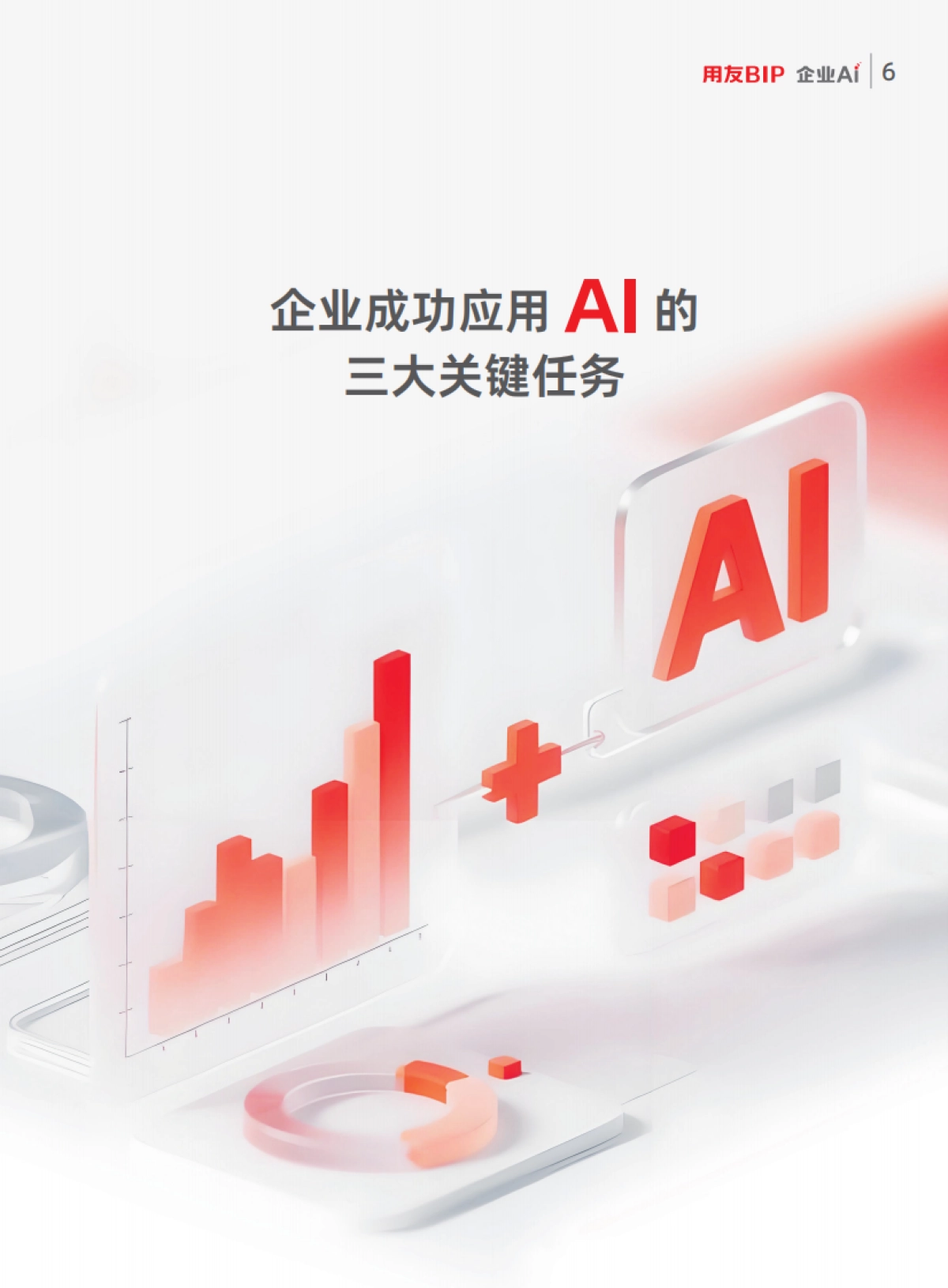 企业AI应用落地白皮书_第9页