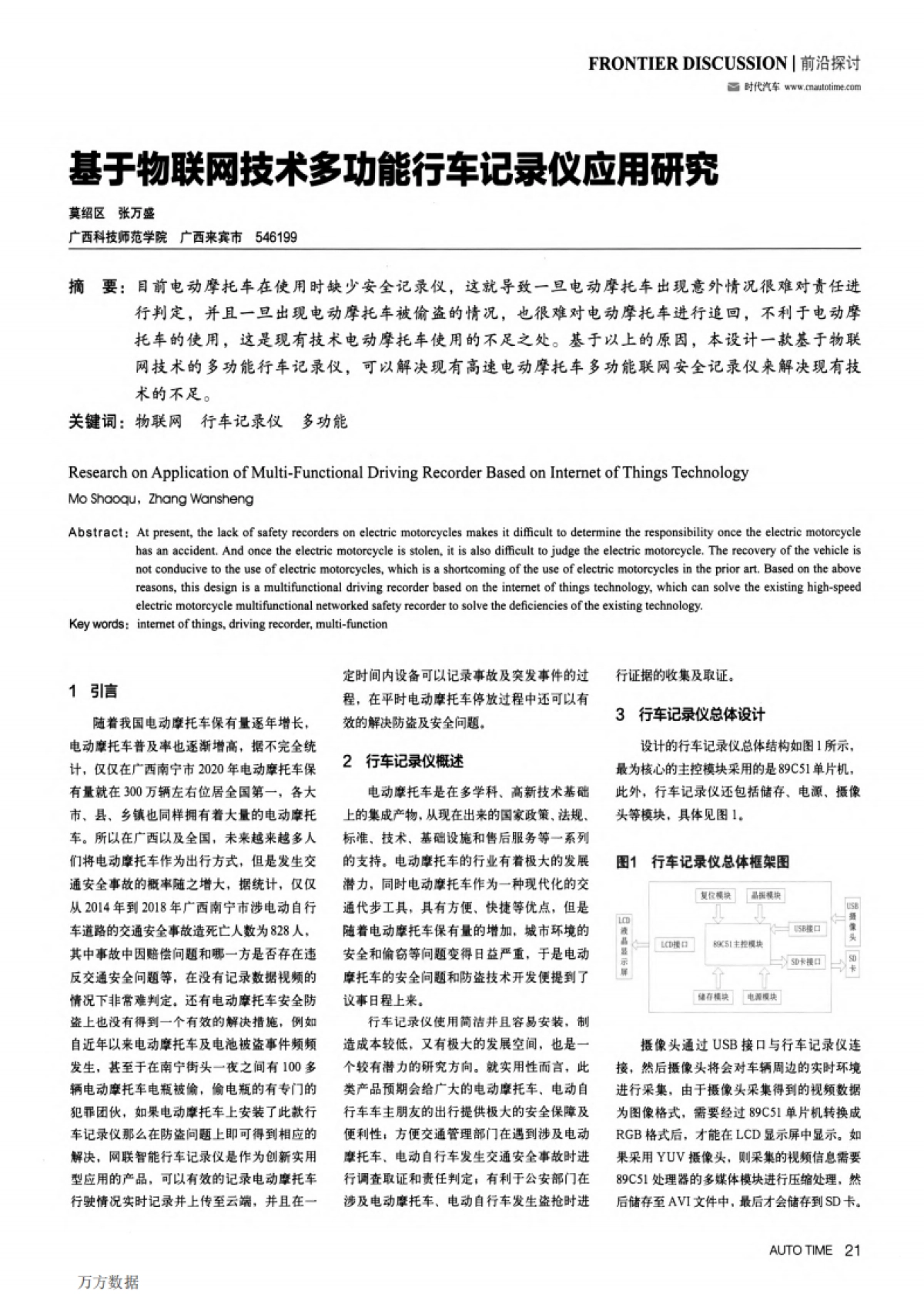 基于物联网技术多功能行车记录仪应用研究_第1页