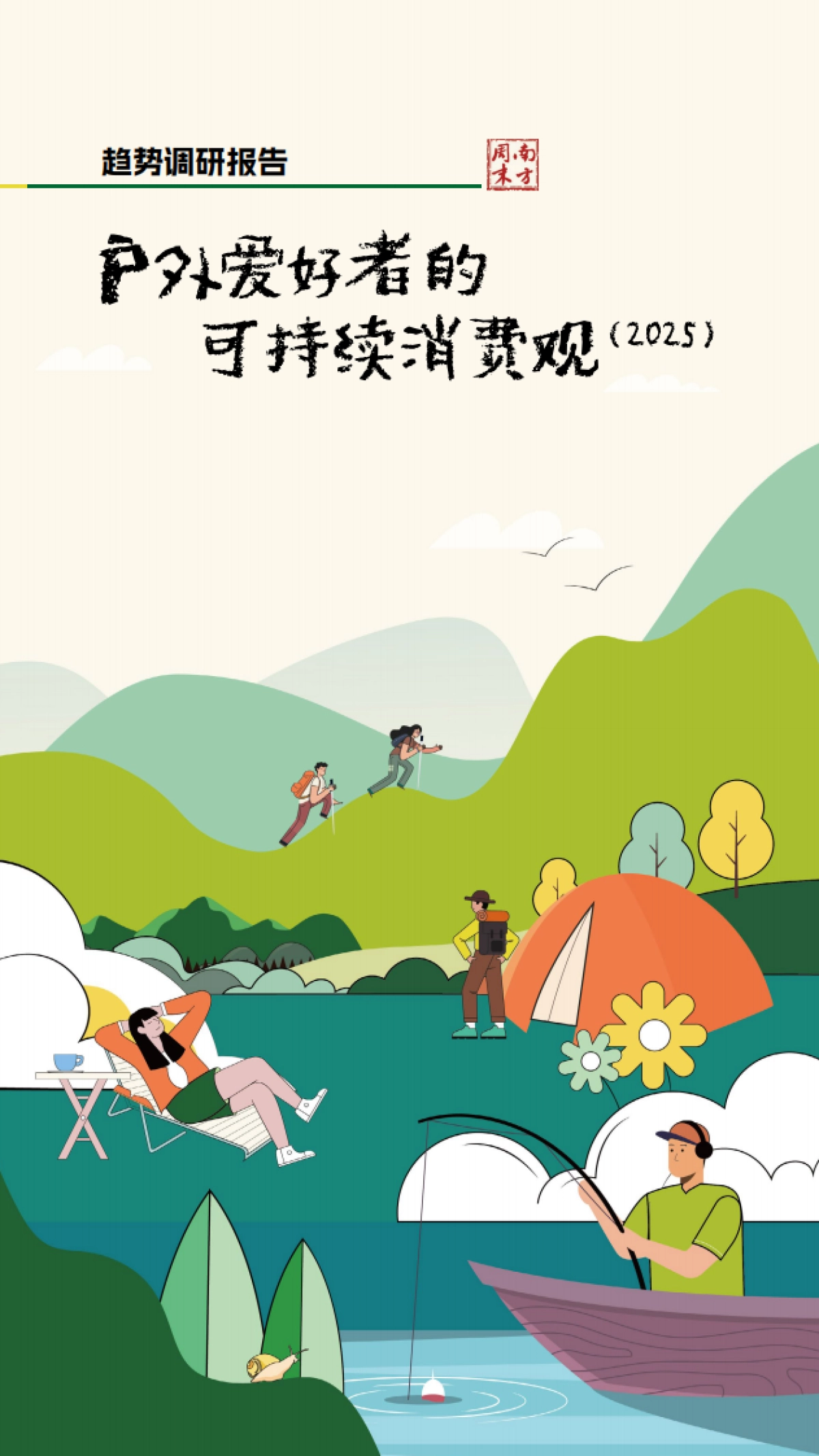 户外爱好者的可持续消费观趋势调研报告(2025)_第1页