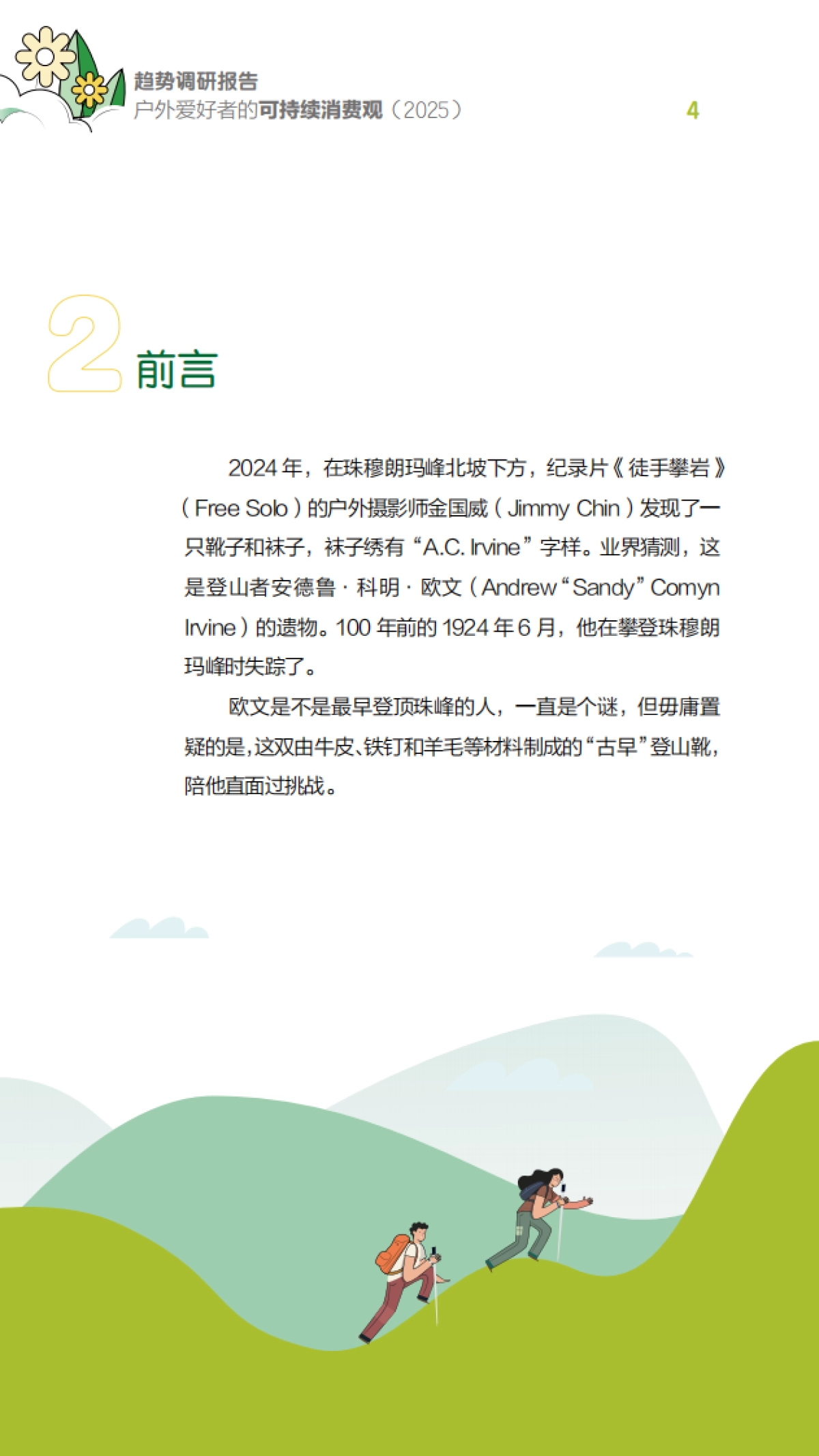 户外爱好者的可持续消费观趋势调研报告(2025)_第4页