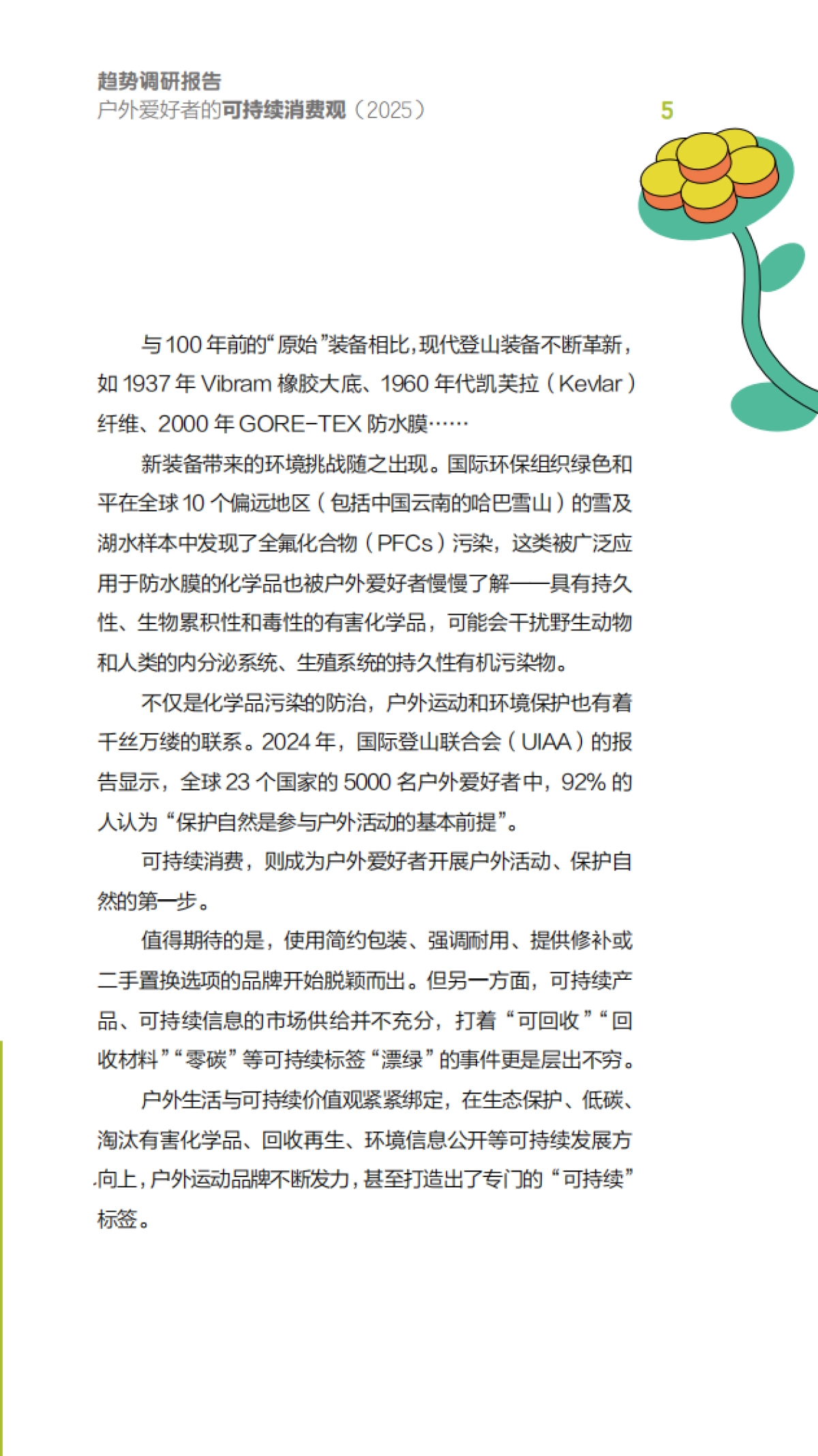 户外爱好者的可持续消费观趋势调研报告(2025)_第5页