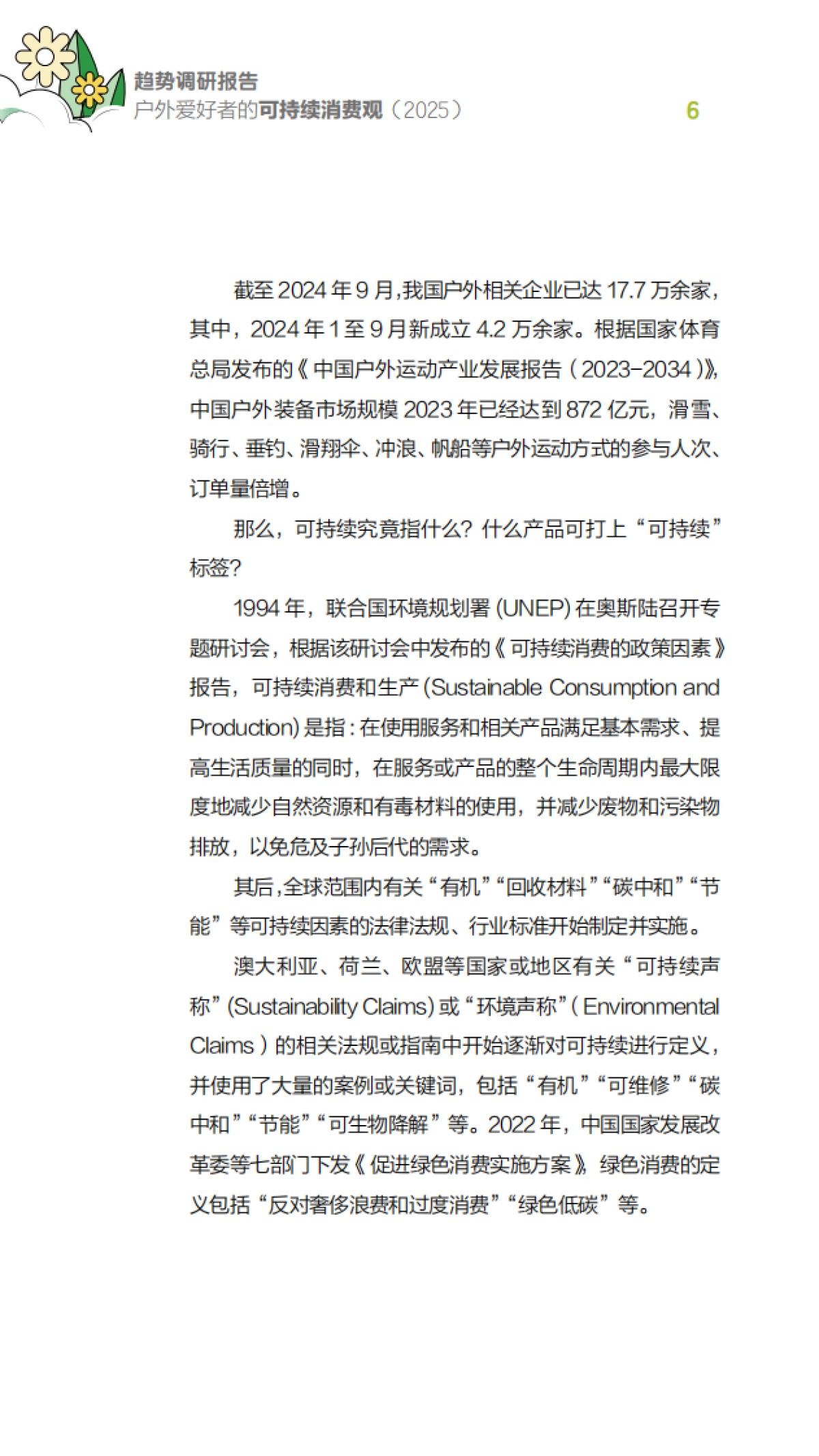 户外爱好者的可持续消费观趋势调研报告(2025)_第6页