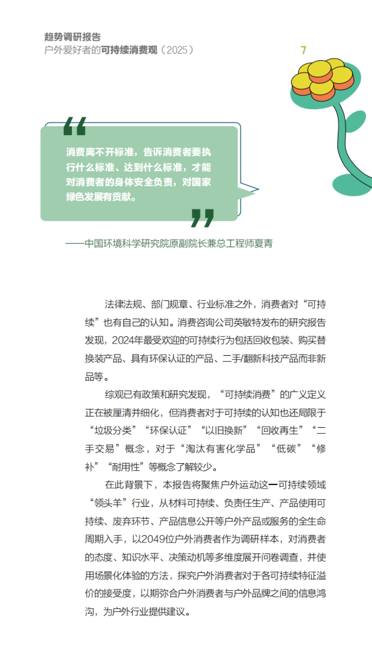 户外爱好者的可持续消费观趋势调研报告(2025)_第7页