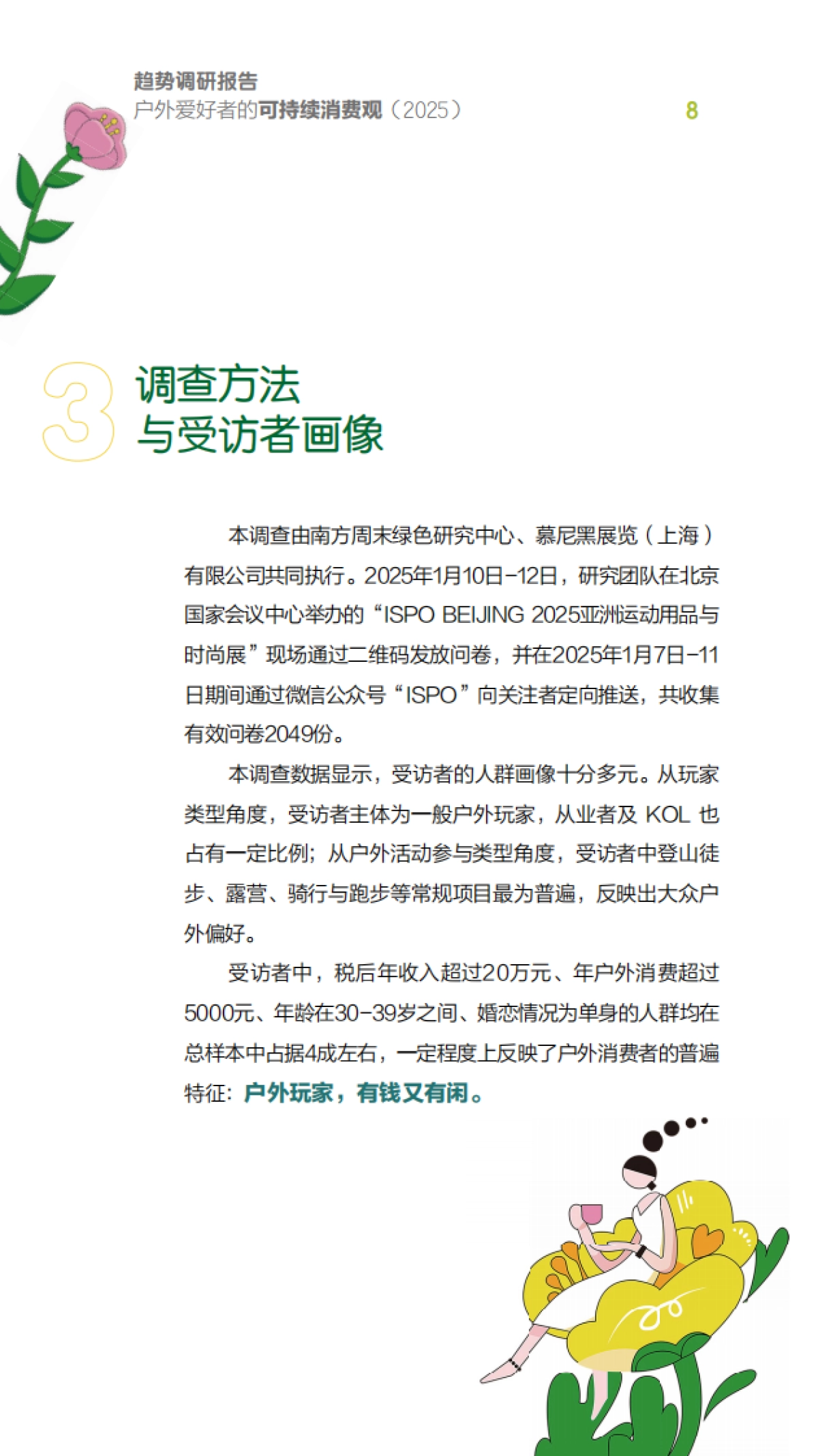 户外爱好者的可持续消费观趋势调研报告(2025)_第8页