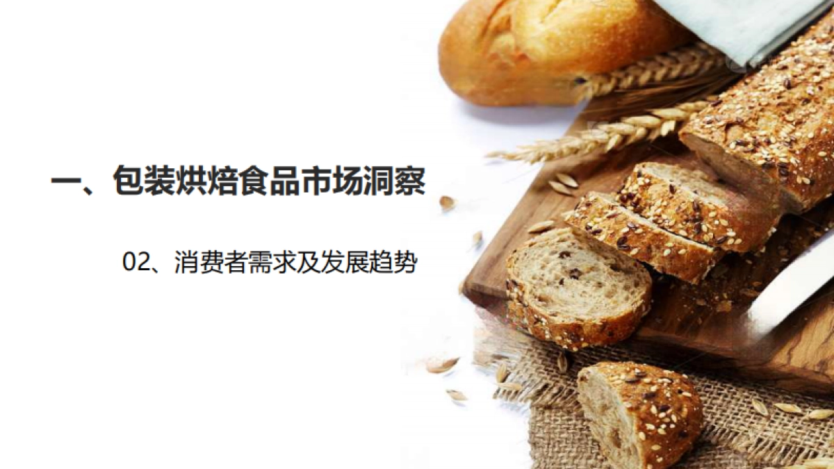 烘焙及饼干产品趋势报告_第10页