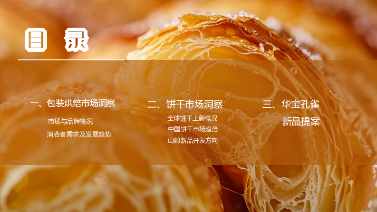 烘焙及饼干产品趋势报告_第2页