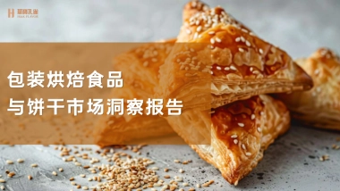 烘焙及饼干产品趋势报告