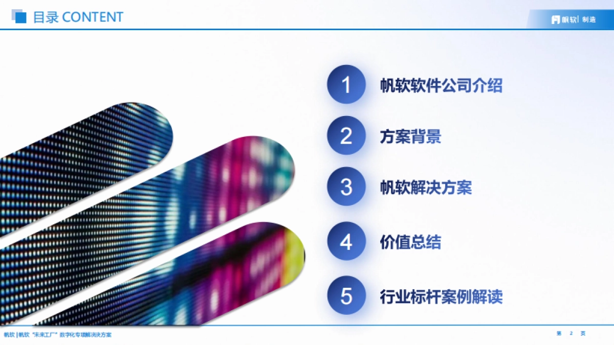 帆软：未来工厂数据应用建设方案_第2页