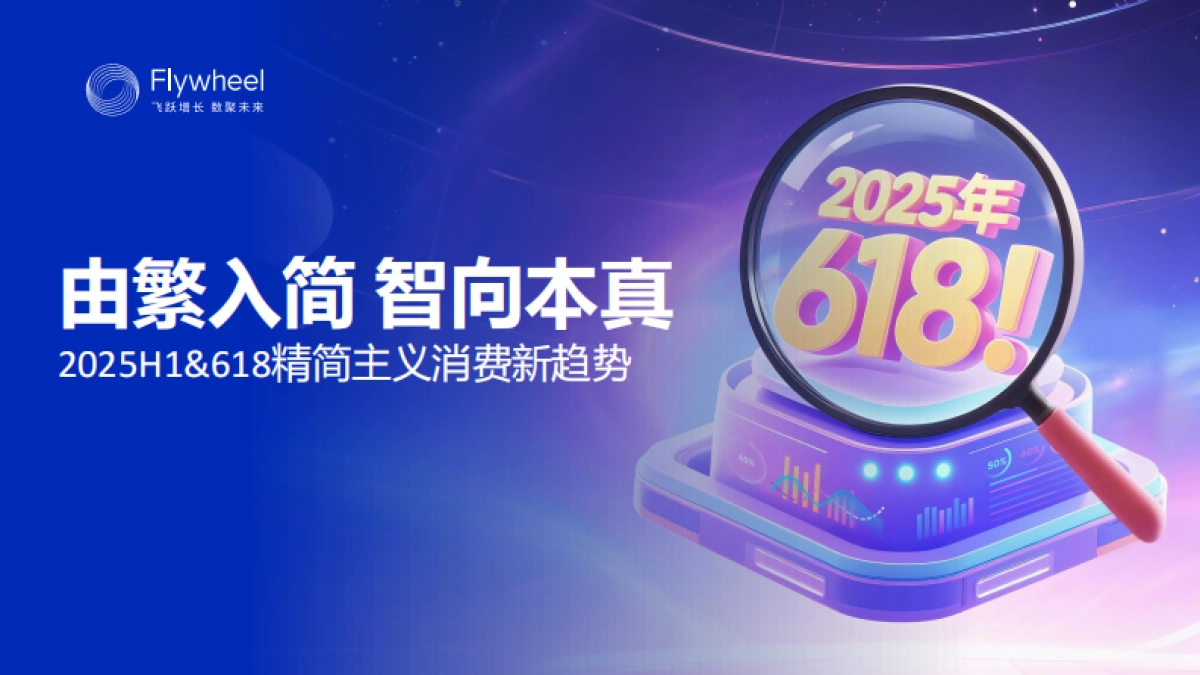 2025H1&618精简主义消费新趋势_第1页